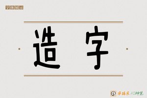 造字-朝望AI手写体