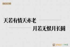 天若有情天亦老月若无恨月长圆-字体家AI神笔