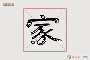 家-義德AI隶书