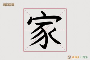家-懊挥AI手写体