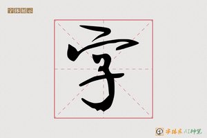 字-字体家AI神笔