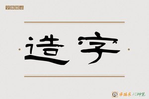造字-傲梅AI隶书