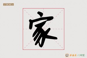 家-耀焉AI手写体