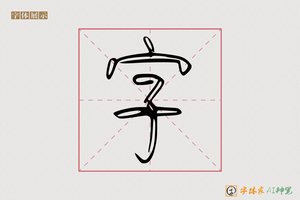 字-福露AI篆书