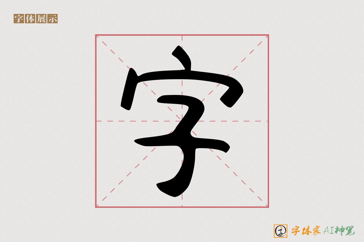 字-字体家AI神笔