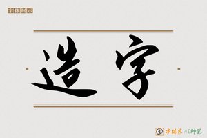 造字-字体家AI神笔