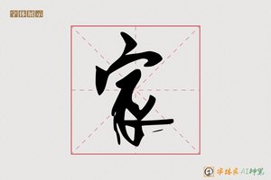 家-字体家AI神笔