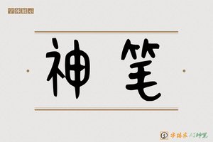 神笔-名故AI篆书