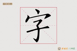 字-子昂AI楷书