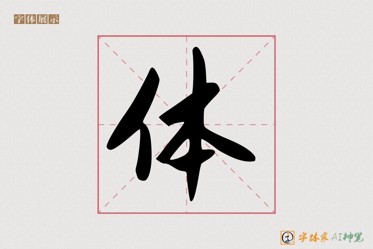 体-字体家AI神笔