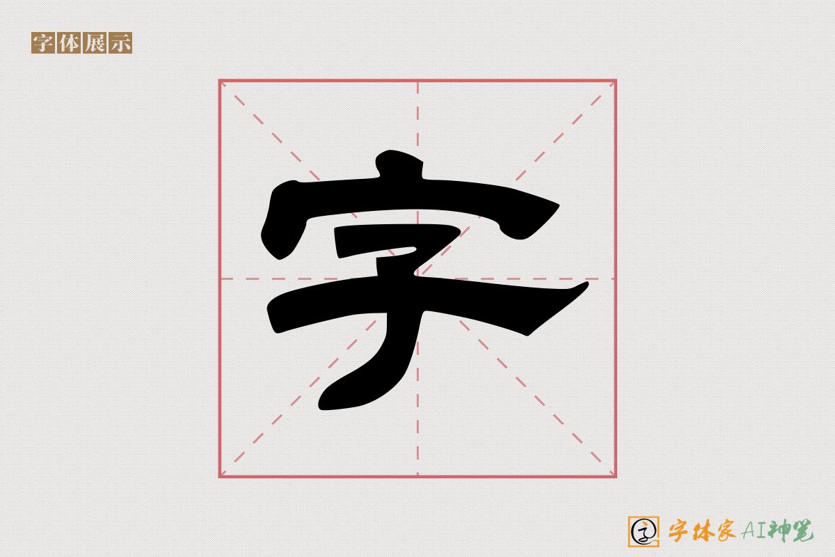 字-字体家AI神笔
