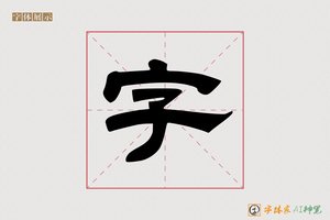 字-沧海AI隶书