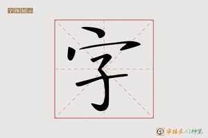 字-沉傑AI楷书