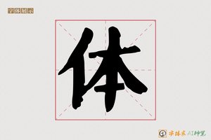 体-释鉴AI手写体