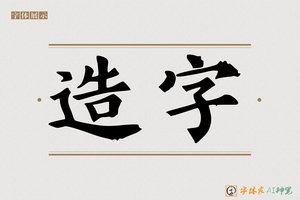 造字-安睦AI楷书