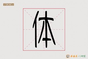 体-书会AI篆书