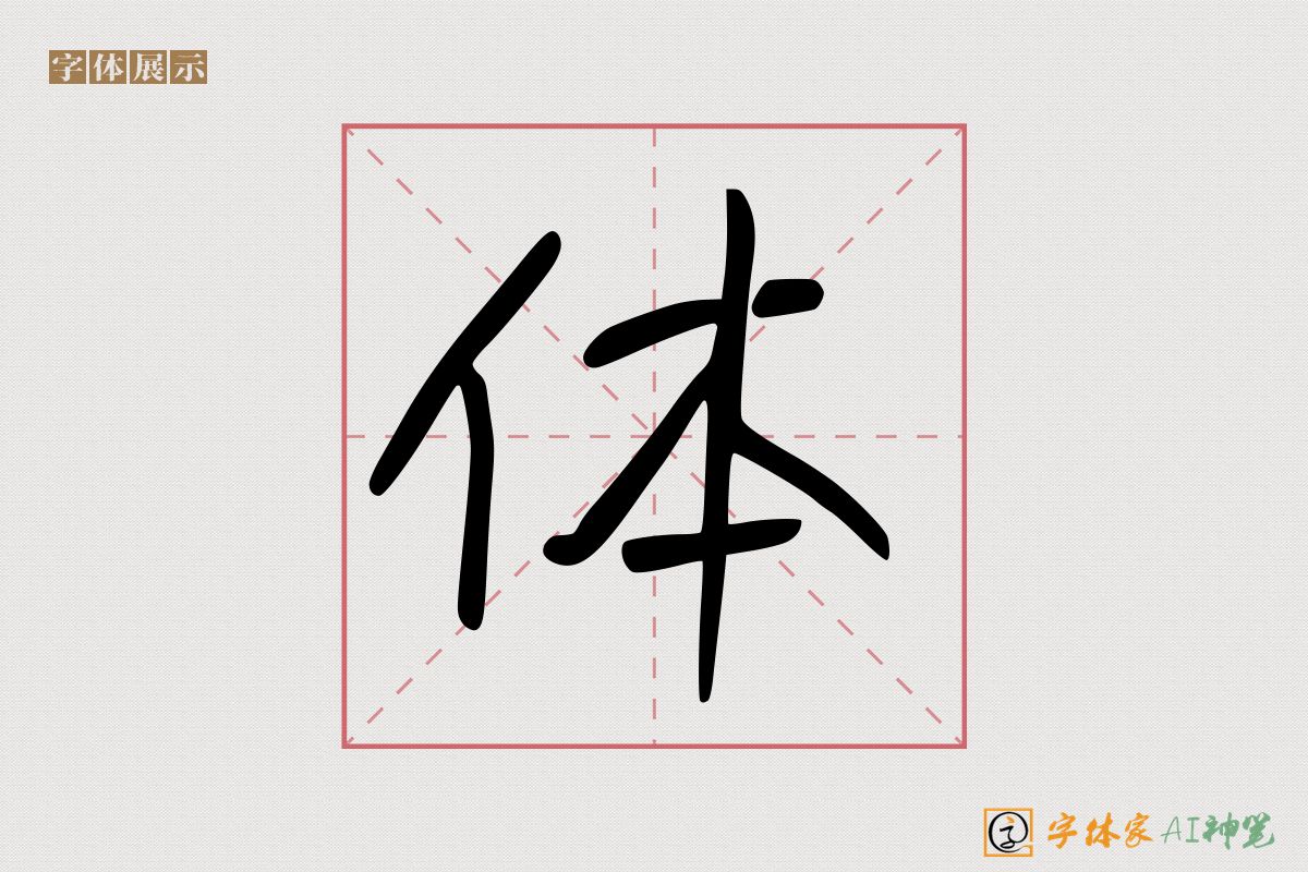 体-字体家AI神笔