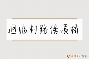 迥临村路傍溪桥-字体家AI神笔