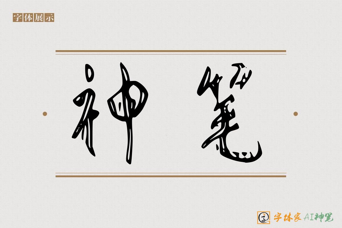 神笔-字体家AI神笔