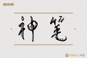 神笔-字体家AI神笔