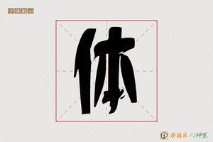 体-炳山AI篆书