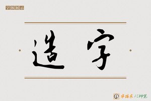 造字-字体家AI神笔