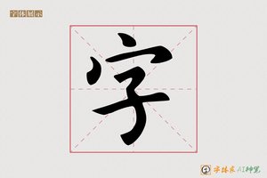 字-紫函AI楷书