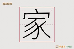 家-岂屡AI手写体