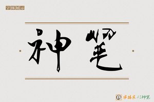 神笔-字体家AI神笔