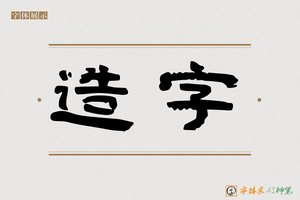 造字-颂海AI隶书