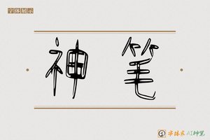 神笔-禅榻AI篆书