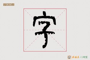 字-彼火AI篆书