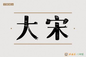 大宋-字体家AI神笔