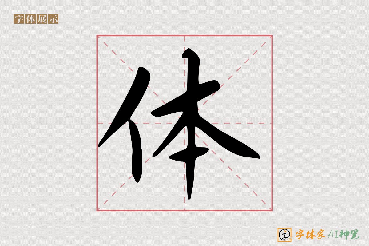 体-字体家AI神笔