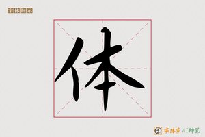 体-红無AI印刷体