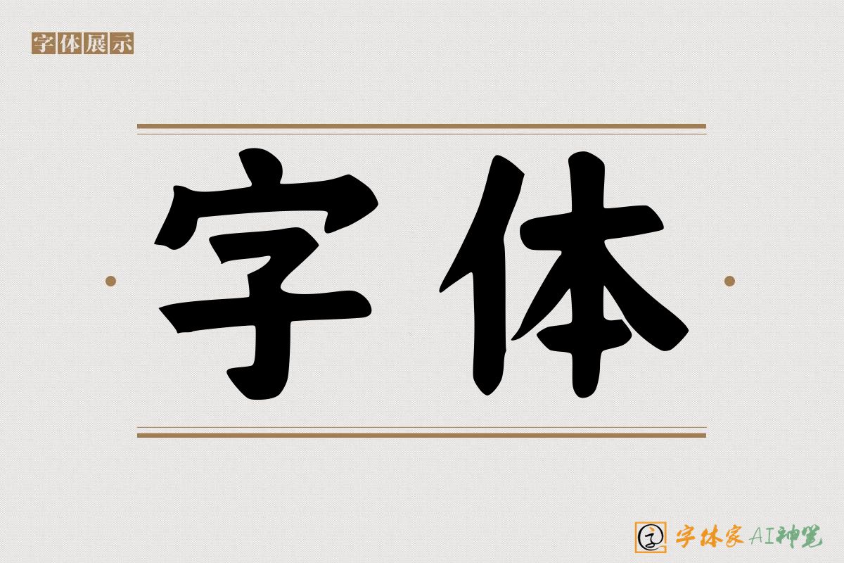 字体-字体家AI神笔