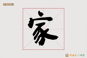 家-兴业AI隶书