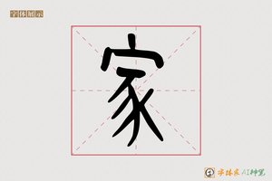 家-雀鼓AI篆书