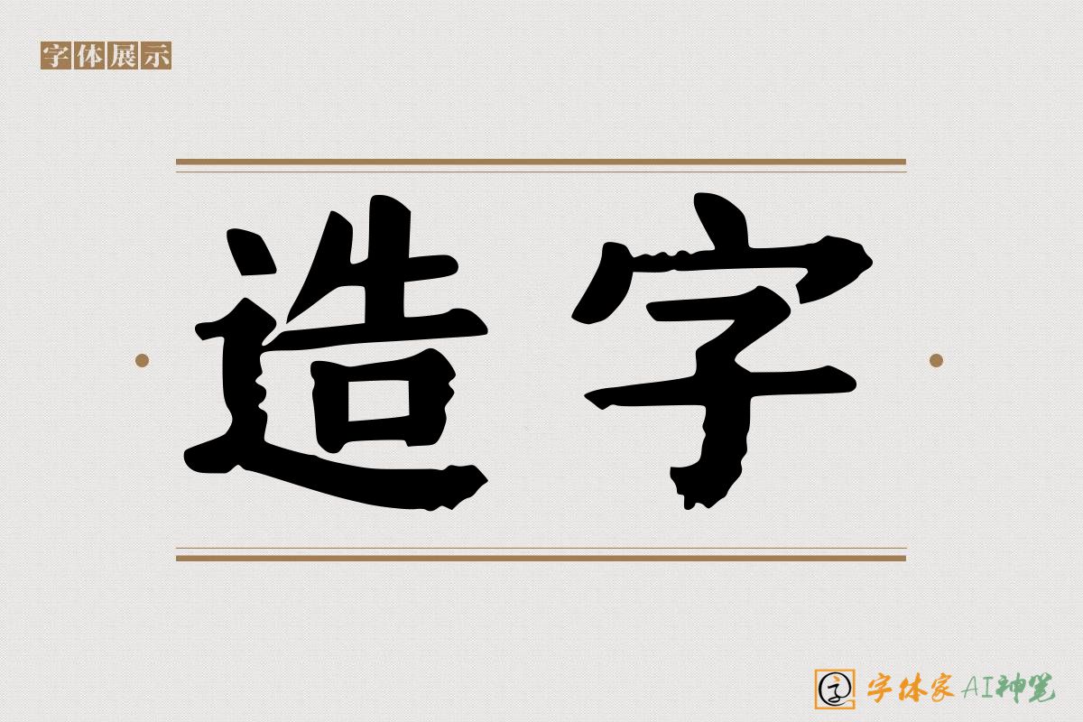 造字-字体家AI神笔