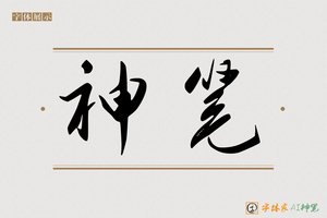 神笔-恒通AI行书