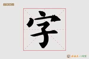 字-字体家AI神笔
