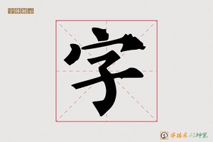 字-安睦AI楷书