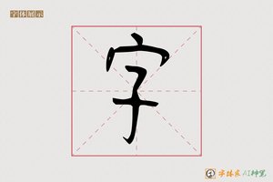 字-其嗣AI篆书