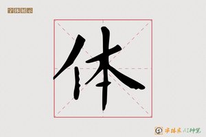 体-静非AI楷书