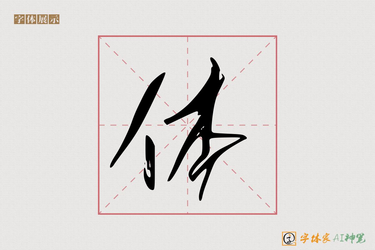 体-字体家AI神笔