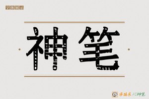 神笔-字体家AI神笔
