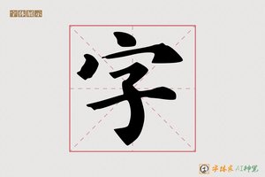 字-思则AI楷书