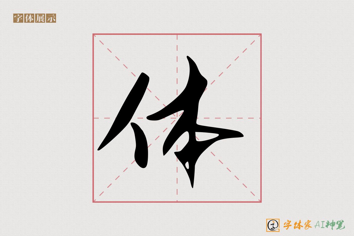 体-字体家AI神笔