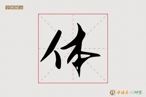 体-善惠AI行书