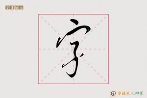 字-字体家AI神笔